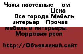 Часы настенные 42 см  “ Philippo Vincitore“ › Цена ­ 3 600 - Все города Мебель, интерьер » Прочая мебель и интерьеры   . Мордовия респ.
